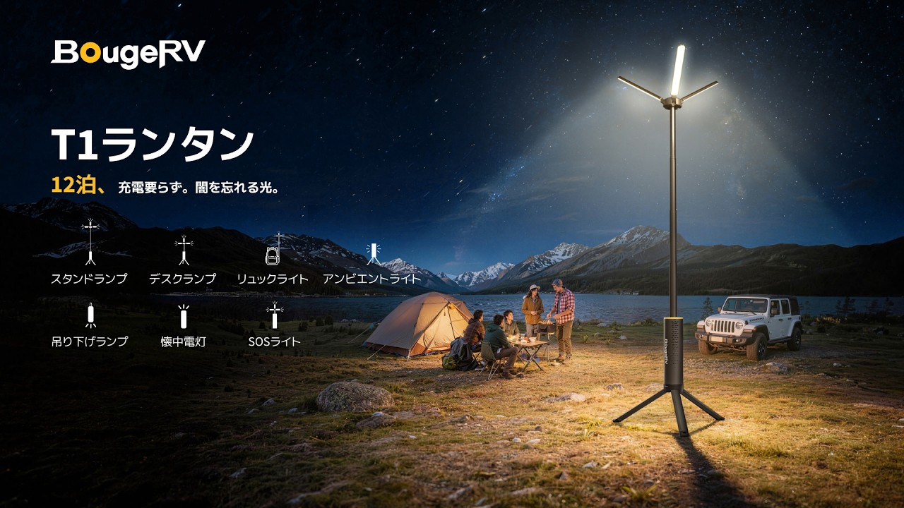BougeRV T1 伸縮式ポータブルキャンプランタン｜最大102時間使用可能