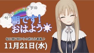 11月21日(水)シスタークレアの朝ですおはよう☀