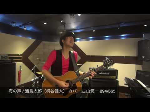海の声 / 浦島太郎（桐谷健太） カバー 古山潤一 294/365