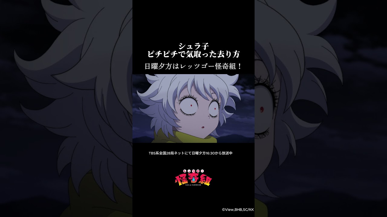 シュラ子ピチピチで気取った去り方/レッツゴー怪奇組第七怪より