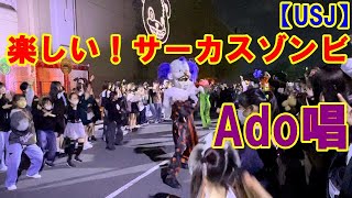 【USJ】楽しいサーカスゾンビ ゾンビデダンス Ado唱