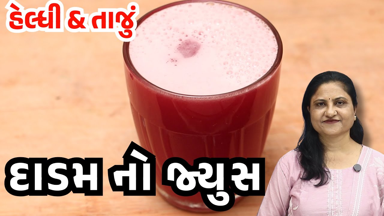 દાડમ નો જ્યુસ | Dadam Juice Recipe | Pomegranate Juice | Healthy Morning Drink | Gamthi Kitchen