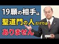 １９願の相手はすべての人であり、聖道仏教の人だけではない【三願転入】