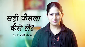 सही फैसला कैसे ले ? || How to take decision? || Jaya Kishori || Motivational Video