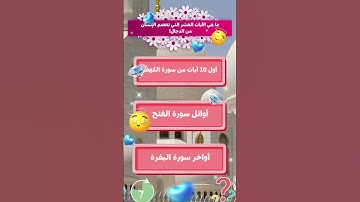 ما هي الآيات التي تعصم الإنسان من فتنة الدجال؟