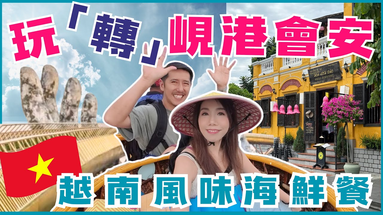 🇻🇳越南峴港4日3夜海景酒店豪華團｜ 巴拿山神之手 瘋狂竹籃船 夜遊會安古鎮｜米芝蓮海鮮