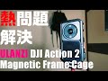 DJI Action 2 の熱問題を解決！ Ulanzi Magnetic Frame Cage を紹介！