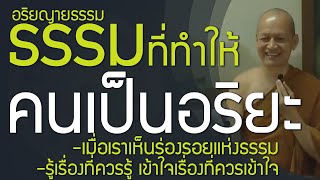 รู้ตรงนี้ เป็นโสดาบัน อริยญายธรรม , โสดาบัน มีรักโลภโกรธหลง น้อยระดับเศษดินปลายเล็บ