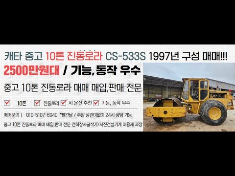 [#진동로라] 캐타 중고 10톤 진동로라 CS-533C 1997년 시 운전 추천!! - YouTube