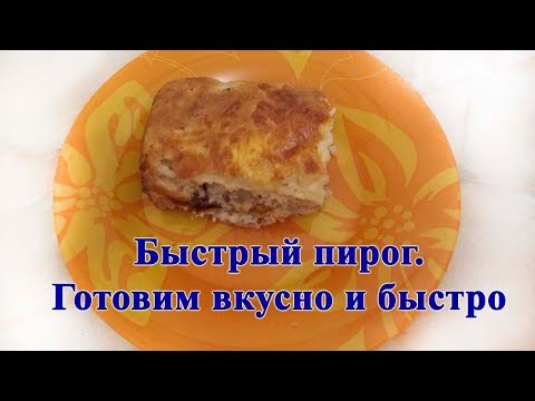 Быстрый пирог с начинкой из рыбы
