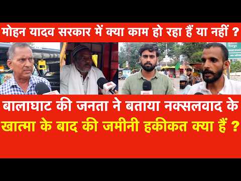 Balaghat की जनता ने बताया नक्सलवाद के खात्मा के बाद Mohan Yadav सरकार में जमीनी हकीकत क्या हैं ?