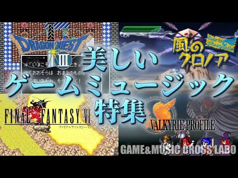 ゲームミュージック】美しいゲームミュージック特集【GMクロスラ