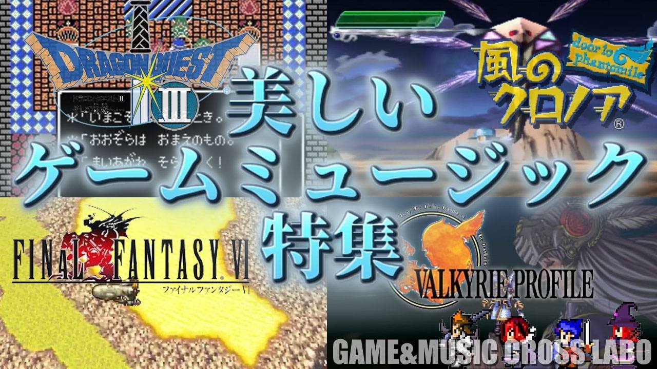 ゲームミュージック】美しいゲームミュージック特集【GMクロスラ
