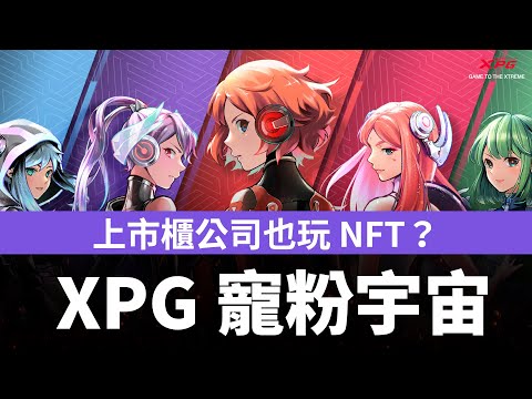 [快報] 上市櫃公司發行NFT！地板價最高破百倍！威剛 XPG 打造Web3最強電競社群～寵粉宇宙！