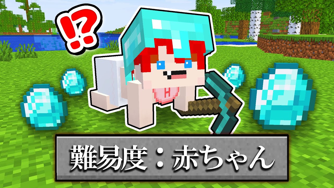 新しい難易度「赤ちゃん」の世界でエンドラ討伐を目指すサバイバル生活👶🍼【まいくら・マインクラフト】よろずや🍭