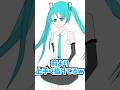 親に初音ミク描かせてみたw【もっかいチャレンジ】#新人vtuber#大学生 #vtuber #shosts #イラスト #お絵描きvtuber #絵師さんと繋がりたい #初音ミク