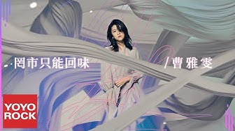 曹雅雯 Olivia《罔市只能回味》Official Lyric Video