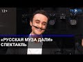 Русская муза Дали / ТЕО ТВ 12+