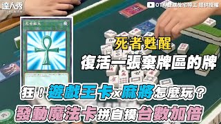 【狂！遊戲王卡x麻將怎麼玩？ 發動魔法卡拼自摸台數加倍】｜@otk2107 screenshot 4