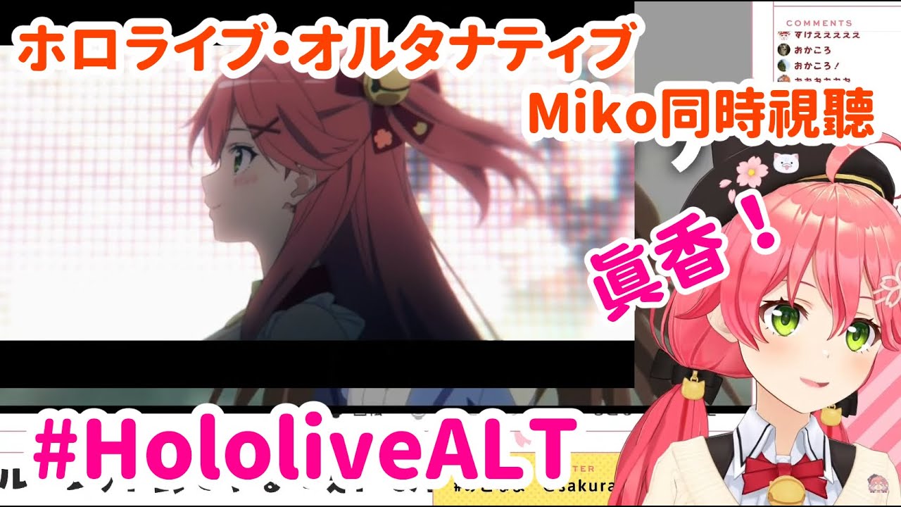 ホロライブ オルタナティブ Miko同時視聽 さくらみこ Youtube