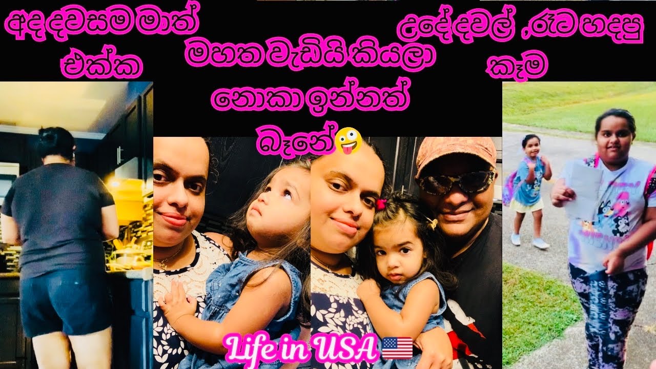 මහතයි කියලා බඩගින්නේ ඉන්නබෑනේ😃American Simple Village Family ❤️රසට උයමු | Life in  USA🇺🇸 