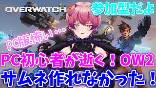 オーバーウォッチ2アンランク参加型！