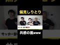 【TikTok】部活の監督に対する偏見が面白すぎるwww