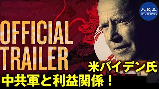 新たなドキュメンタリー バイデンと息子が北京当局と協力し、中国軍を受益した