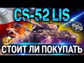 CS-52 LIS ОБЗОР ✮ ОБОРУДОВАНИЕ 2.0 и СТОИТ ЛИ ПОКУПАТЬ CS-52 LIS WoT ✮ World of Tanks