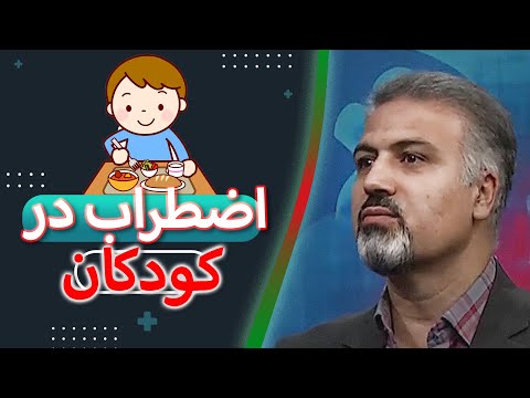 اضطراب در کودکان در گفتگو با دکتر علی اکبر ارجمندنیا روانشناس کودک