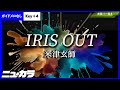 【高品質カラオケ(生演奏)】IRIS OUT / 米津玄師 - 映画『チェンソーマン レゼ篇』主題歌【ガイド無し +4】
