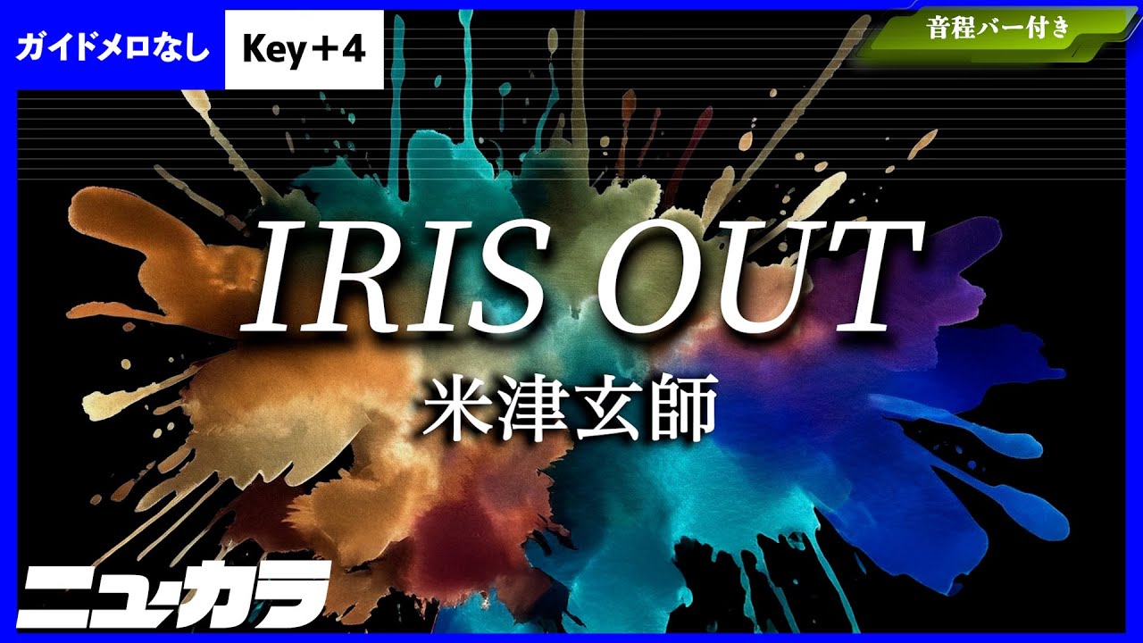 【高品質カラオケ（生演奏）】IRIS OUT / 米津玄師 - 映画『チェンソーマン レゼ篇』主題歌【ガイド無し +4】