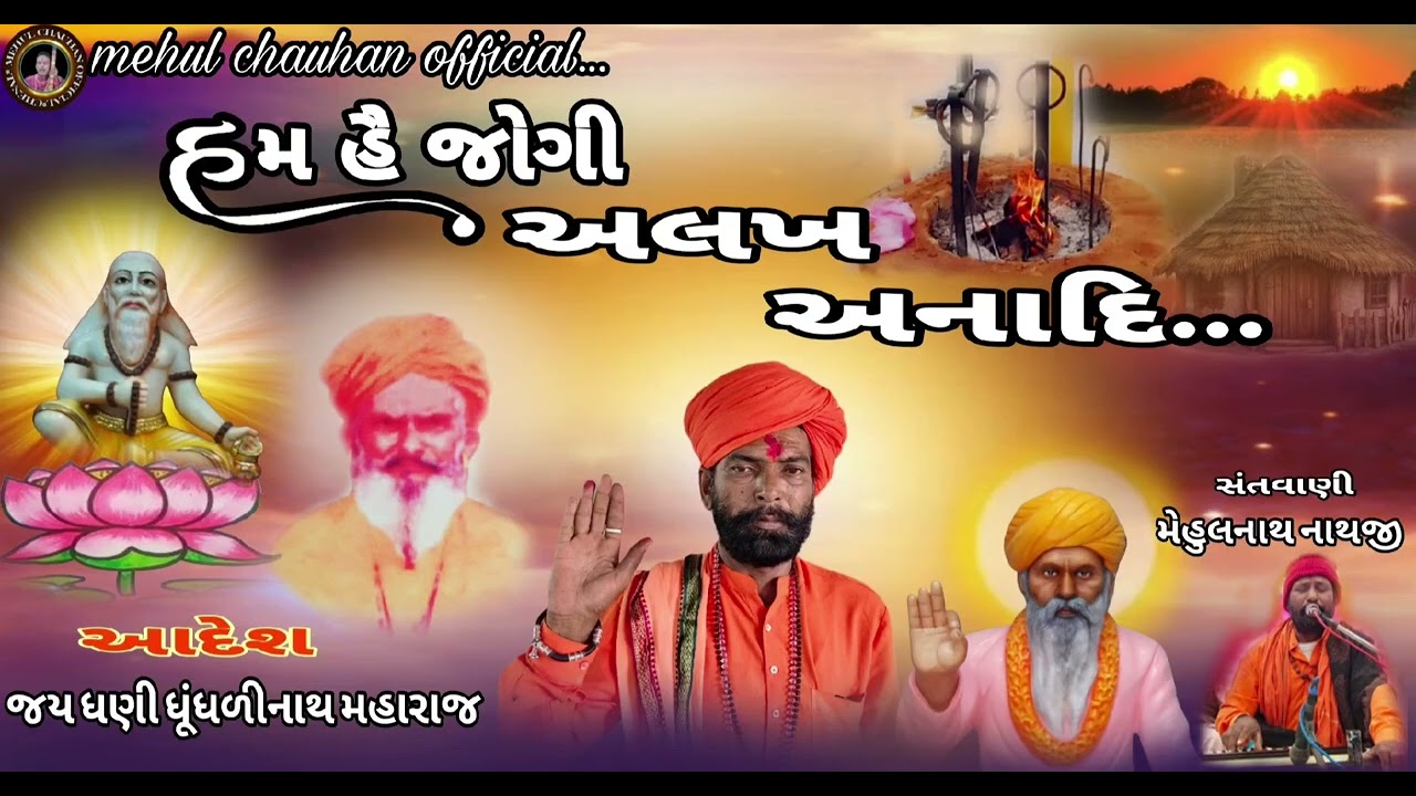 હમ હૈ જોગી અલખ અનાદિ !! મેહુલ ચૌહાણ ગુજરાતી સંતવાણી 2026 !! વાયરલ ટ્રેન્ડિંગ દેશી ભજન 