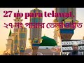 Para. ​الجزء السابع والعشرون: قَالَ فَمَا خَطْبُكُمْ​ Para 27: Qala Fama Khatbukum ২৭ নম্বর পারা: