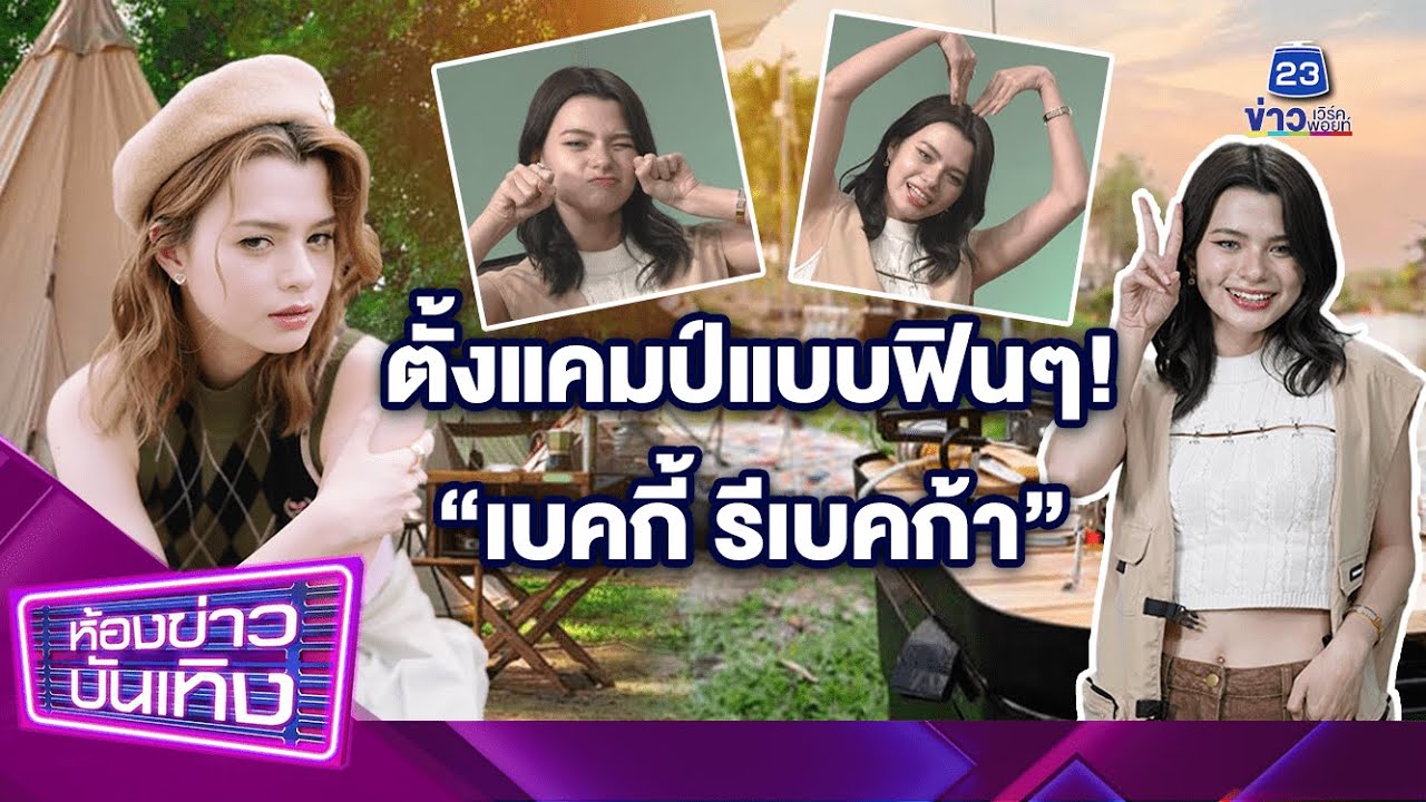 ตั้งแคมป์แบบฟินๆ! บวกความน่ารักของประธาน 