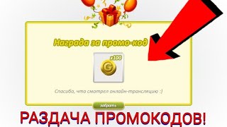 РАЗДАЧА ПРОМОКОДОВ ПО АВАТАРИИ! Стрим с Алиной! РАЗДАЧА ПРОМОКОДОВ ПО АВАТАРИИ! Стрим с Алиной!