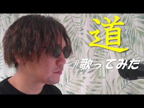 「道-EXILE」歌ってみました！@ハシコのカラオケ