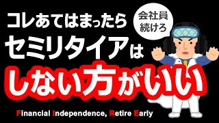 【悲報】セミリタイアしない方がいい人の特徴！FIRE向いてない人が会社辞めたら不幸に【サイドFIRE・バリスタFIRE】