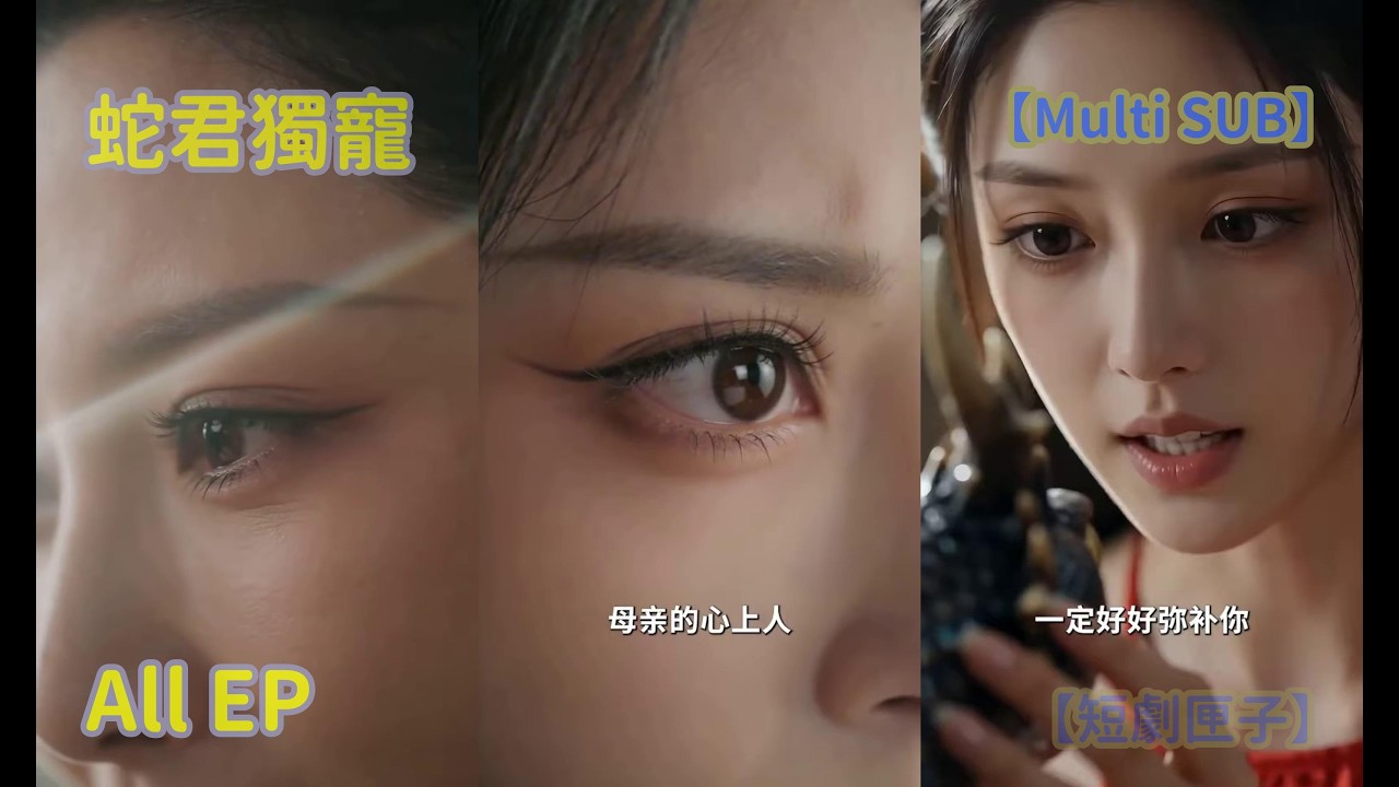 蛇君獨寵：絕世狂婿的逆襲