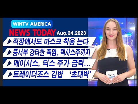 최저임금 7 25 존재 의미 사라지나 WIN TV AMERICA 뉴스투데이 8월 24일 직장에서도 마스크 착용 는다 미중서부 강타한 폭염 텍사스주까지 