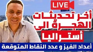 أخر تحديثات هجرة أستراليا | عدد النقاط المطلوبة و أعداد الفيز المتاحة