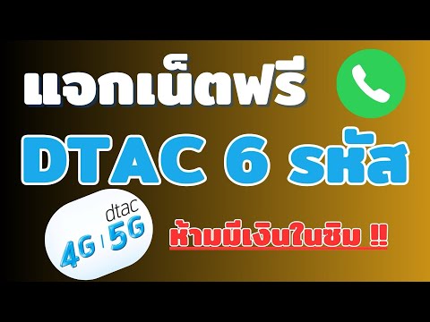 แจกรหัสเน็ตฟรีดีแทค 2024 ใช้งานได้  20GB แรงมาก เน็ตไม่อั้น ไม่ลดสปีด ไม่จำกัด รีบดูเลย!!!