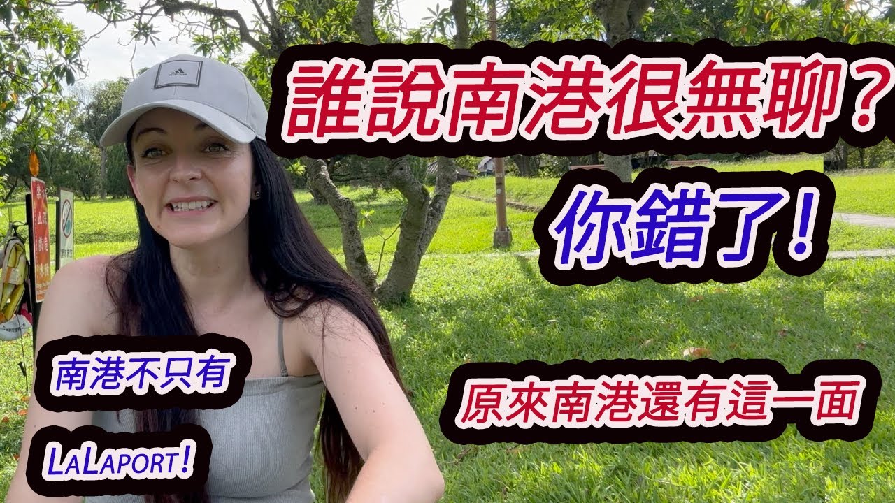隱藏版南港! 🤫你沒看過的南港! 原來南港還有這一面. Nangang, the hidden beauty! 縮圖