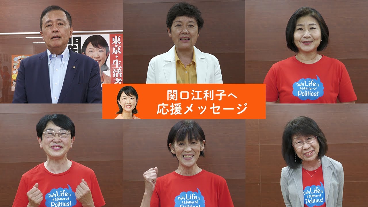 21東京都議選 関口江利子さんを応援します 関口江利子 せきぐちえりこ