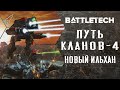 Battletech. Путь кланов. Часть 4 (новый ильхан, Волчьи Драгуны, Тамар, Люсьен) [RocketMan]