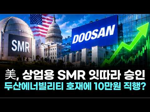 美, 상업용 SMR 잇따라 승인…두산에너빌리티 호재에 10만원 직행?