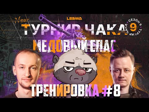 Видео: МИССИЯ "МЕДОВЫЙ СПАС": Генеральная перед Плей-ОФФ | Турнир Чака с @NIDIN и @InspirerGames