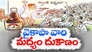 రాష్ట్రంలో మద్యం ఏరులై పారుతుంది | YCP Leaders Distribute Liquor