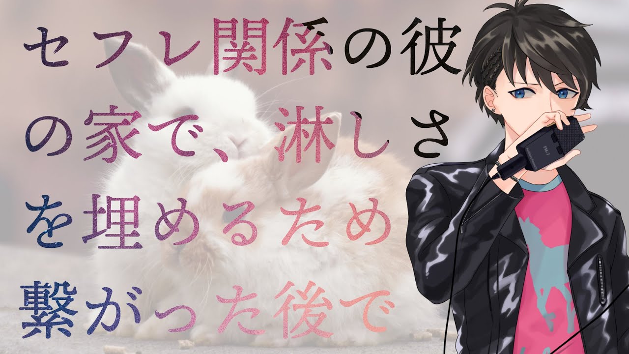 【女性向け】セフレ関係の彼の家で、淋しさを埋めるために繋がった後で【シチュエーションボイス】