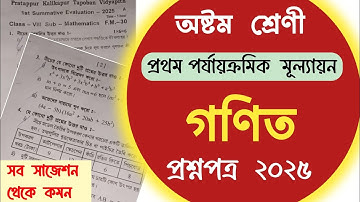 Class 8 math Question paper 1st unit test 2025 // ক্লাস -8 গণিত প্রশ্নপত্র